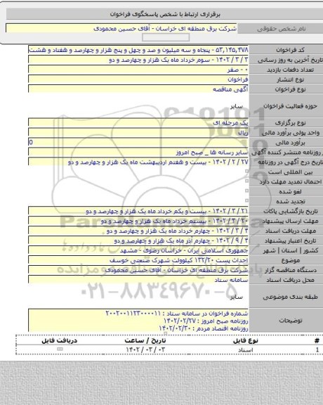 مناقصه, احداث پست ۱۳۲/۲۰ کیلوولت شهرک صنعتی خوسف