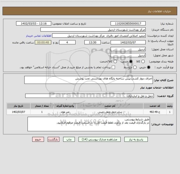 استعلام اجرای دیوار کشی پیش ساخته پایگاه های بهداشتی تحت پوشش