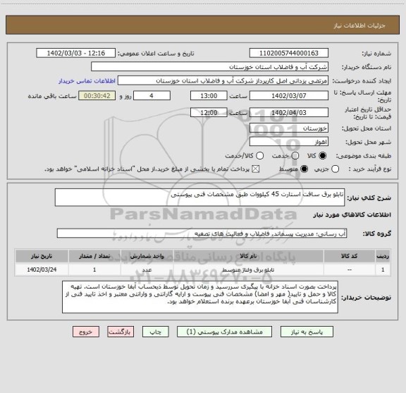 استعلام تابلو برق سافت استارت 45 کیلووات طبق مشخصات فنی پیوستی