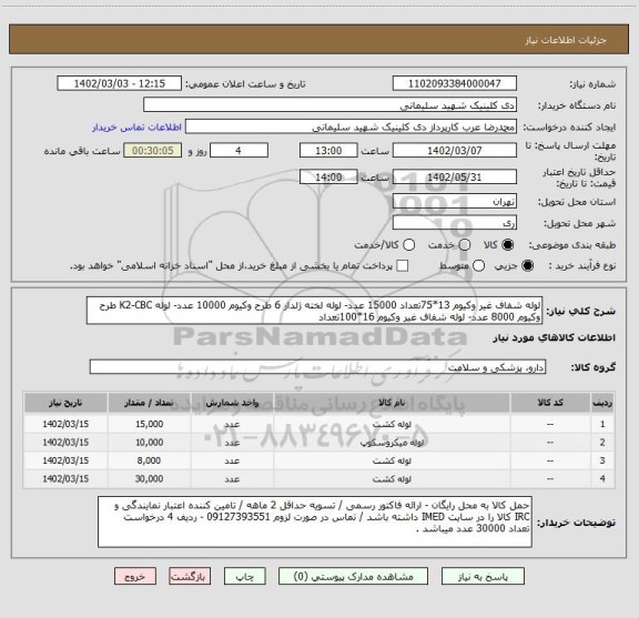 استعلام لوله شفاف غیر وکیوم 13*75تعداد 15000 عدد- لوله لخته ژلدار 6 طرح وکیوم 10000 عدد- لوله K2-CBC طرح وکیوم 8000 عدد- لوله شفاف غیر وکیوم 16*100تعداد