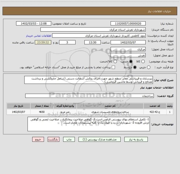 استعلام زیرسازی و قیرپاشی معابر سطح شهر جهت اجرای روکش آسفالت دستی (شامل جاروکشی و برداشت مصالح و قیرپاش توسط ماشین قیرپاشی)