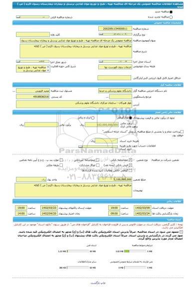 مناقصه، مناقصه عمومی یک مرحله ای مناقصه تهیه ، طبخ و توزیع مواد غذایی پرسنل و بیماران بیمارستان رسول اکرم ( ص ) کلاله