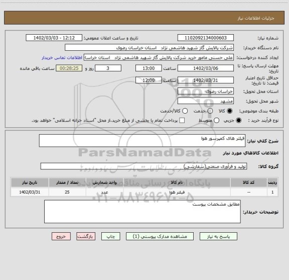 استعلام فیلتر های کمپرسور هوا