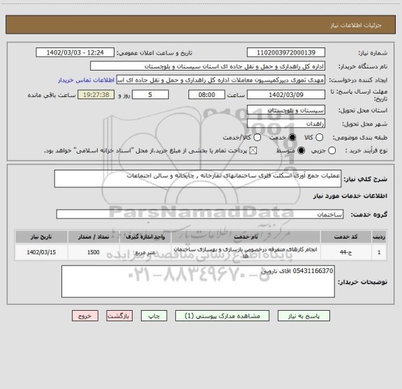 استعلام عملیات جمع آوری اسکلت فلزی ساختمانهای نمازخانه , چایخانه و سالن اجتماعات