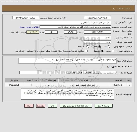 استعلام خرید تجهزات چاه رزک  شهرستان آباده  طبق شرائط ومشخصات پیوست