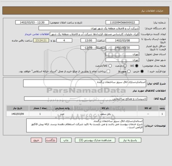 استعلام استانداردسازی اتاق سرور ساختمان زرگنده