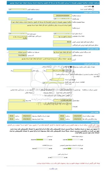 مناقصه، مناقصه عمومی همزمان با ارزیابی (یکپارچه) یک مرحله ای تکمیل ساختمان اداری سازمان انتقال خون استان بوشهر