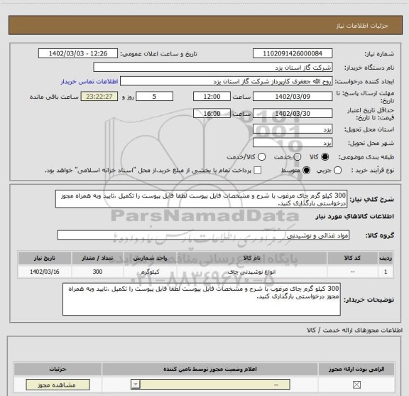 استعلام 300 کیلو گرم چای مرغوب با شرح و مشخصات فایل پیوست لطفا فایل پیوست را تکمیل ،تایید وبه همراه مجوز درخواستی بارگذاری کنید.