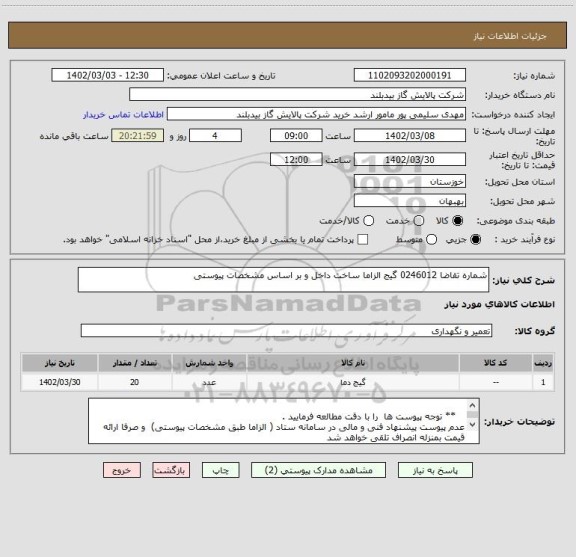 استعلام شماره تقاضا 0246012 گیج الزاما ساخت داخل و بر اساس مشخصات پیوستی