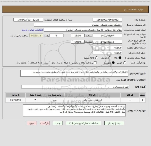 استعلام کولرگازی دوگانه (سرمایشی وگرمایشی)باظرفیت24هزاربه تعداد7دستگاه طبق مشخصات پیوست