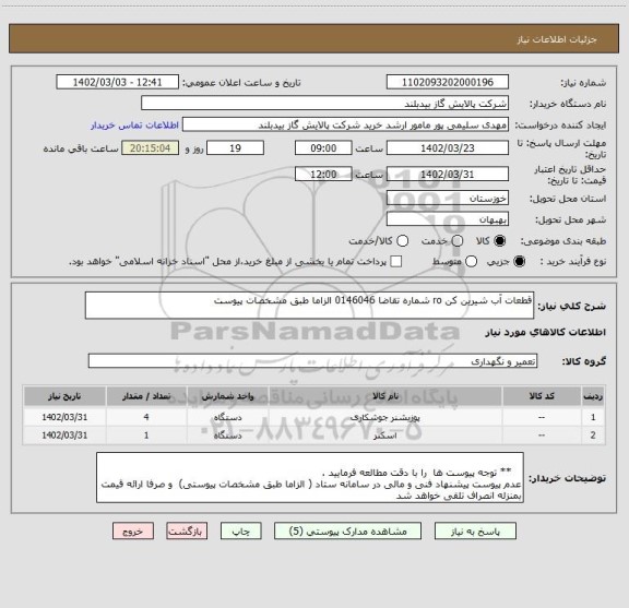 استعلام قطعات آب شیرین کن ro شماره تقاضا 0146046 الزاما طبق مشخصات پیوست