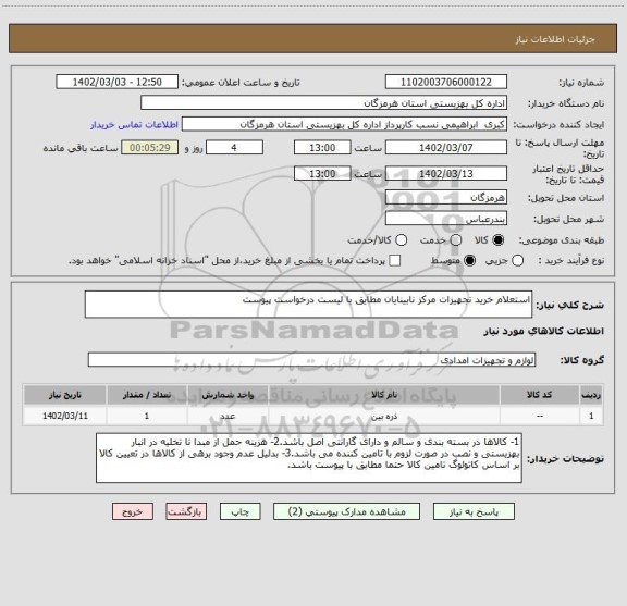 استعلام استعلام خرید تجهیزات مرکز نابینایان مطایق با لیست درخواست پیوست