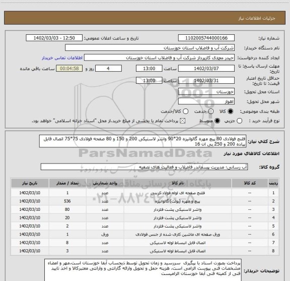 استعلام فلنج فولادی 80 پیچ مهره گالوانیزه 20*90 واشر لاستیکی 200 و 150 و 80 صفحه فولادی 75*75 اتصال قابل پیاده 200 و 250 پی ان 16