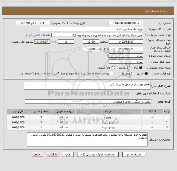 استعلام اقلام مورد نیاز صندوق ملی مسکن