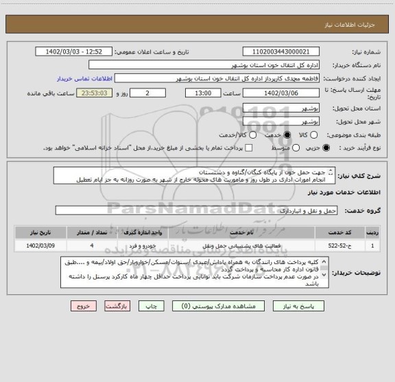 استعلام جهت حمل خون از پایگاه کنگان/گناوه و دشتستان
انجام امورات اداری در طول روز و ماموریت های محوله خارج از شهر به صورت روزانه به جز ایام تعطیل