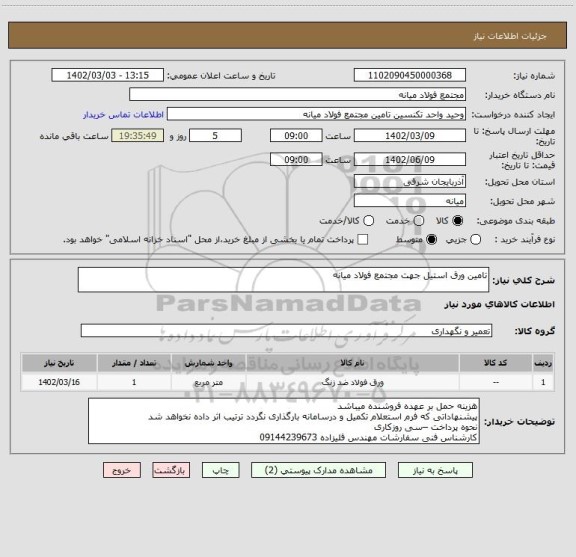 استعلام تامین ورق استیل جهت مجتمع فولاد میانه