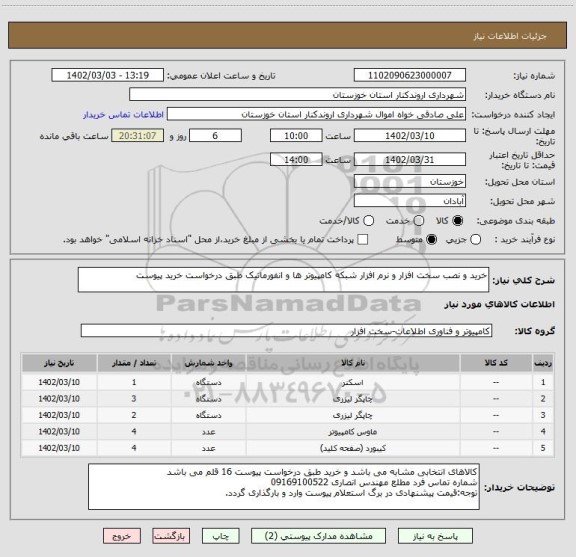 استعلام خرید و نصب سخت افزار و نرم افزار شبکه کامپیوتر ها و انفورماتیک طبق درخواست خرید پیوست