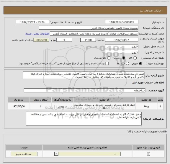 استعلام تعمیرات ساختمان بصورت پیمانکاری شامل: ساخت و نصب کابینت، نقاشی ساختمان، تهیه و اجرای لوله کشی آب و فاضلاب، ترمیم سرامیک کف مطابق شرایط پیوست