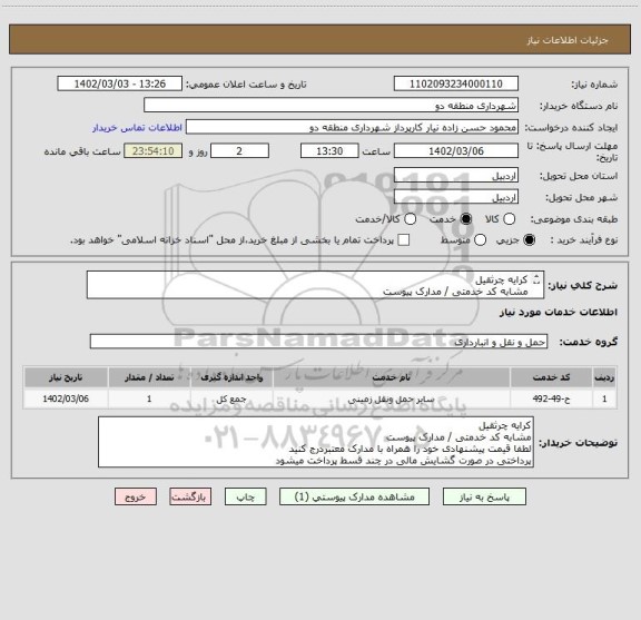 استعلام کرایه چرثقیل 
مشابه کد خدمتی / مدارک پیوست
لطفا قیمت پیشنهادی خود را همراه با مدارک معتبردرج کنید