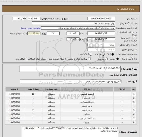 استعلام اقلام موردنیاز کانون ارزیابی مدیران