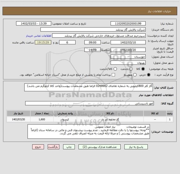 استعلام گاز کلر 800کیلیویی به شماره تقاضای 0248902 الزاما طبق مشخصات پیوست(واحد کالا کیلوگرم می باشد)