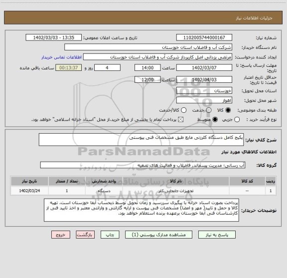 استعلام پکیج کامل دستگاه کلرزنی مایع طبق مشخصات فنی پیوستی