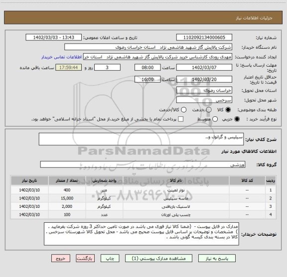 استعلام سیلیس و گرانول و..