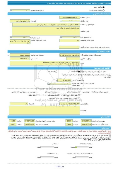 مناقصه، مناقصه عمومی یک مرحله ای خرید انواع رولر استپ پله برقی مترو