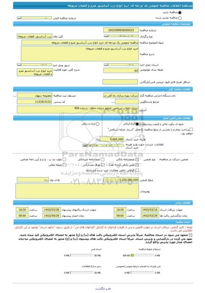 مناقصه، مناقصه عمومی یک مرحله ای خرید انواع درب آسانسور مترو و قطعات مربوطه