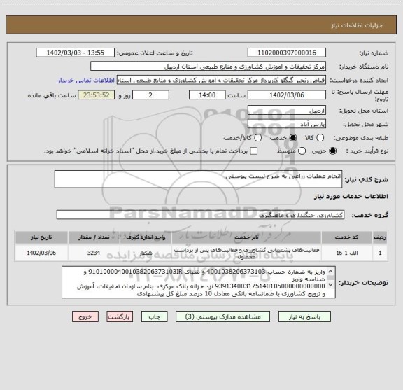 استعلام انجام عملیات زراعی به شرح لیست پیوستی