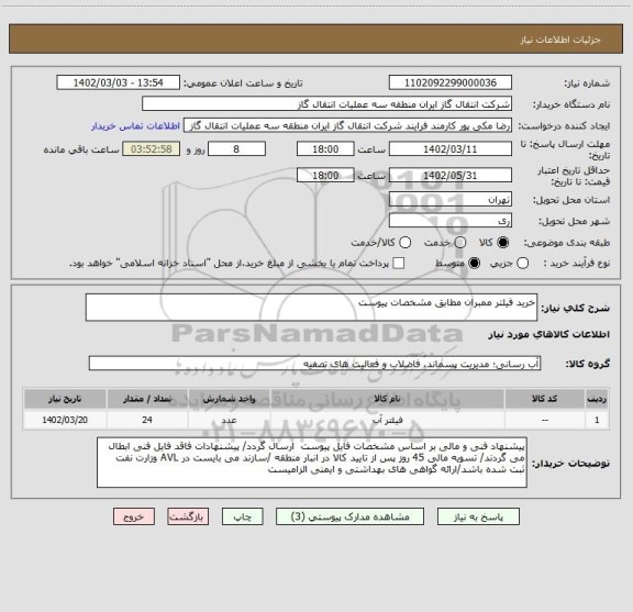 استعلام خرید فیلتر ممبران مطابق مشخصات پیوست