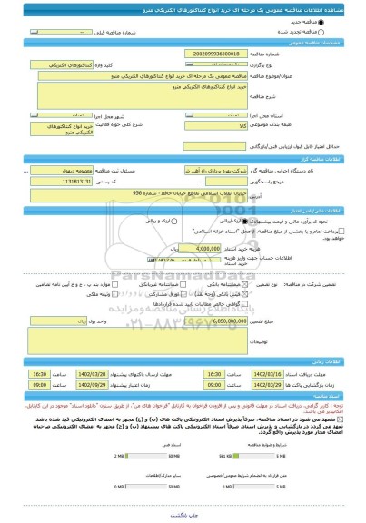 مناقصه، مناقصه عمومی یک مرحله ای خرید انواع کنتاکتورهای الکتریکی مترو