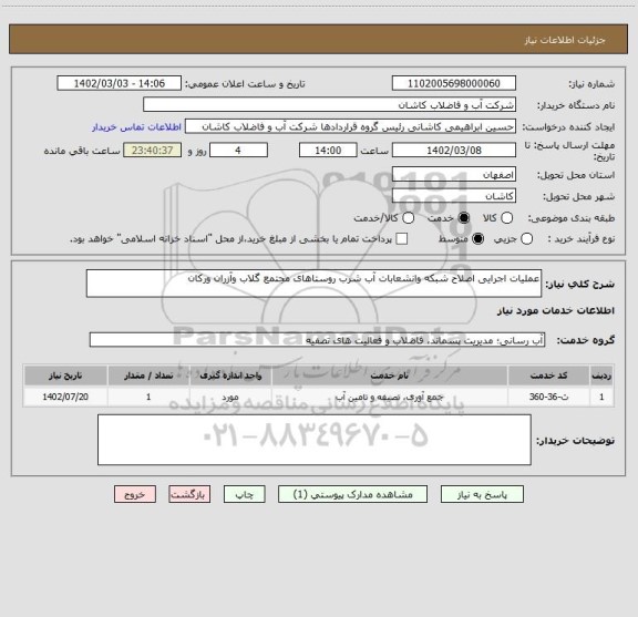 استعلام عملیات اجرایی اصلاح شبکه وانشعابات آب شرب روستاهای مجتمع گلاب وآزران ورکان