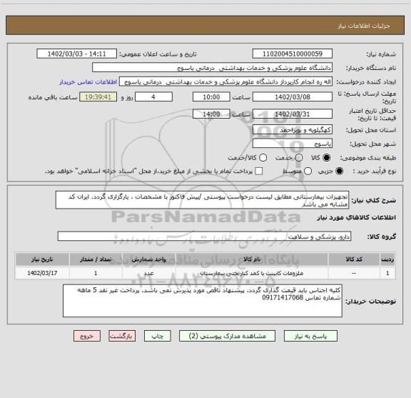 استعلام تجهیزات بیمارستانی مطابق لیست درخواست پیوستی /پیش فاکتور با مشخصات ، یارگزاری گردد. ایران کد مشابه می باشد