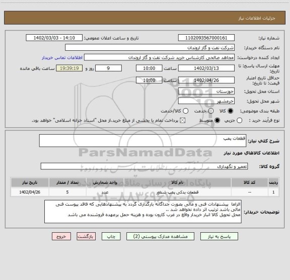 استعلام قطعات پمپ