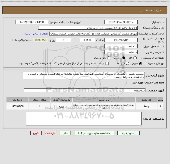 استعلام سرویس،تعمیر و نگهداری 3 دستگاه آسانسور هیرولیک ساختمان کتابخانه مرکزی استان سمنان بر اساس مشخصات و شرایط پیوست.