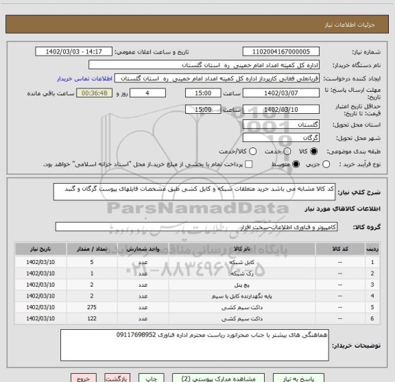 استعلام کد کالا مشابه می باشد خرید متعلقات شبکه و کابل کشی طبق مشخصات فایلهای پیوست گرگان و گنبد