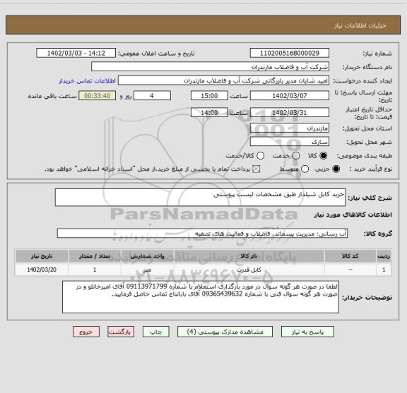 استعلام خرید کابل شیلدار طبق مشخصات لیست پیوستی