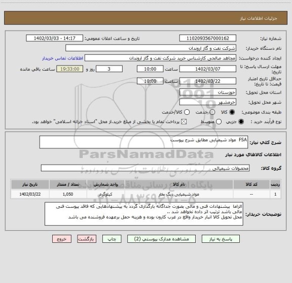 استعلام FSA  مواد شیمیایی مطابق شرح پیوست