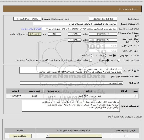 استعلام خرید لوله پلی اتیلن طبق پیوست فنی استعلام
جهت پاسخ گویی به سوالات فنی با آقای خمسه (تلفن 84169990) تماس حاصل نمایید.