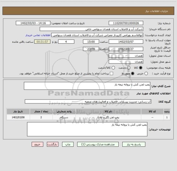 استعلام پمپ لجن کش با پروانه نیمه باز