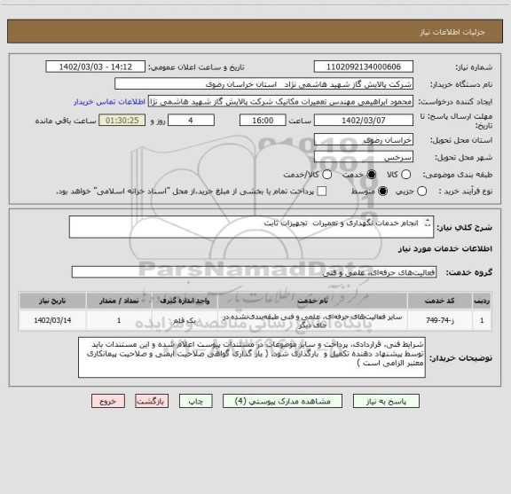 استعلام  انجام خدمات نگهداری و تعمیرات  تجهیزات ثابت