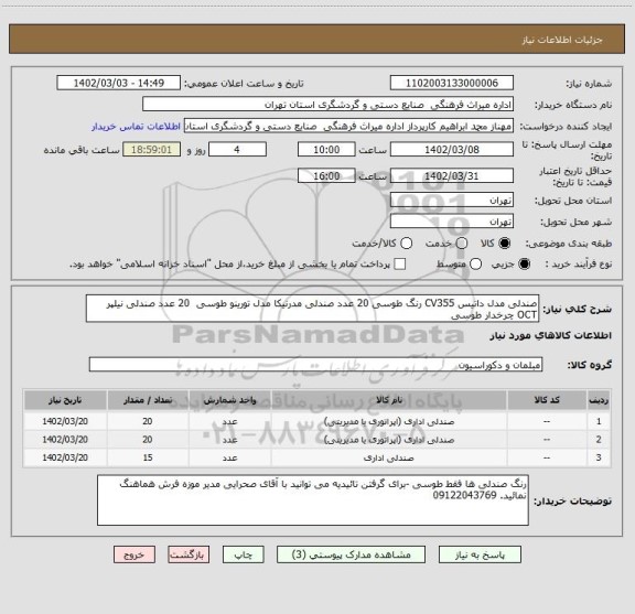 استعلام صندلی مدل داتیس CV355 رنگ طوسی 20 عدد صندلی مدرنیکا مدل تورینو طوسی  20 عدد صندلی نیلپر OCT چرخدار طوسی