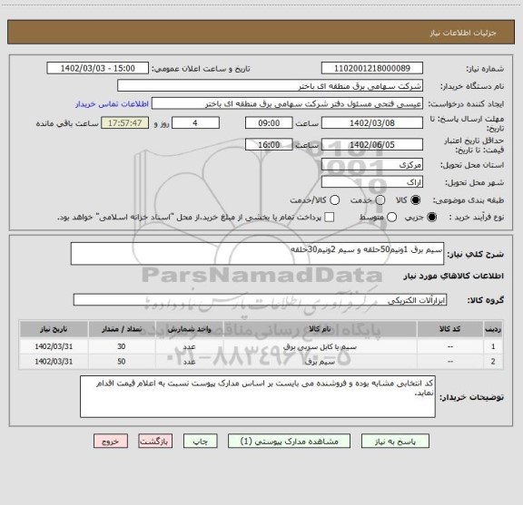 استعلام سیم برق 1ونیم50حلقه و سیم 2ونیم30حلقه