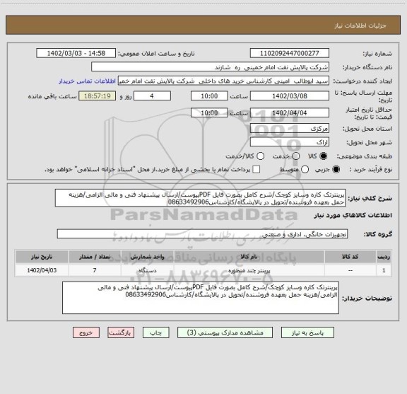 استعلام پرینترتک کاره وسایز کوچک/شرح کامل بصورت فایل PDFپیوست/ارسال پیشنهاد فنی و مالی الزامی/هزینه حمل بعهده فروشنده/تحویل در پالایشگاه/کارشناس08633492906