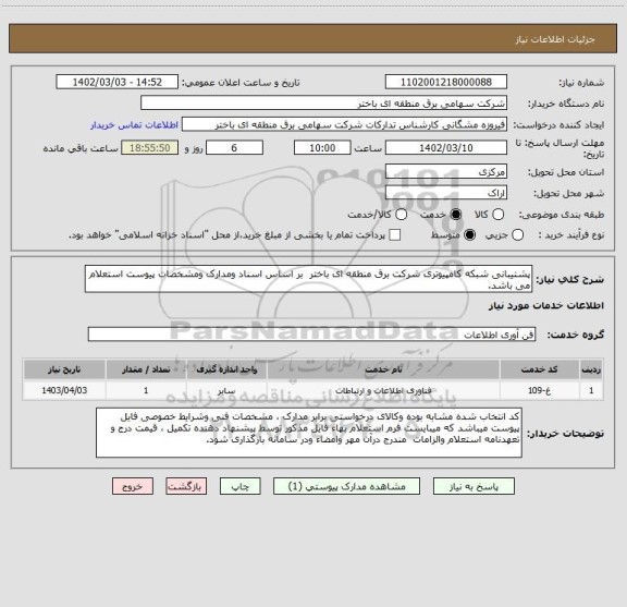 استعلام پشتیبانی شبکه کامپیوتری شرکت برق منطقه ای باختر  بر اساس اسناد ومدارک ومشخصات پیوست استعلام می باشد.