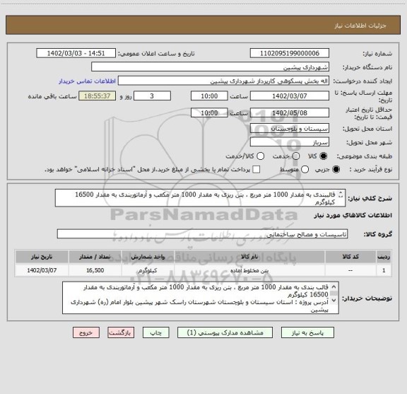 استعلام قالببندی به مقدار 1000 متر مربع ، بتن ریزی به مقدار 1000 متر مکعب و آرماتوربندی به مقدار 16500 کیلوگرم

تلفن : 05437146013