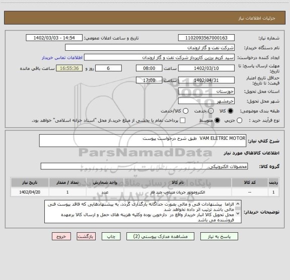 استعلام VAM ELETRIC MOTOR  طبق شرح درخواست پیوست