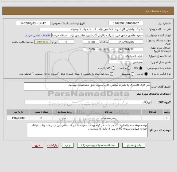 استعلام متر فلزی 20متری به همراه گواهی کالیبراسیون طبق مشخصات پیوست