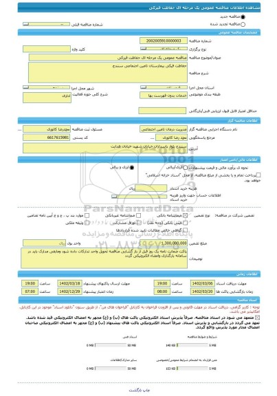 مناقصه، مناقصه عمومی یک مرحله ای حفاظت فیزکی